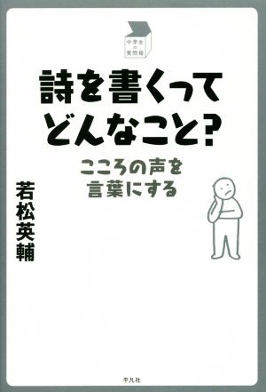 詩を書くってどんなこと？ こころの声を言葉にする