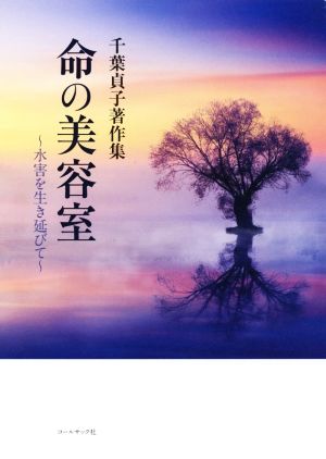 命の美容室～水害を生き延びて～ 千葉貞子著作集