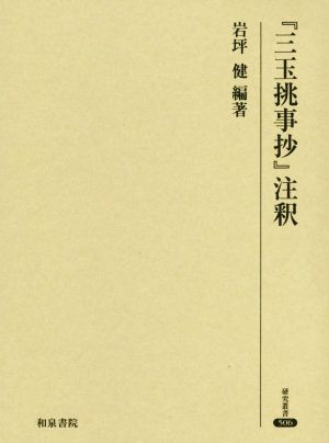 『三玉挑事抄』注釈 研究叢書506