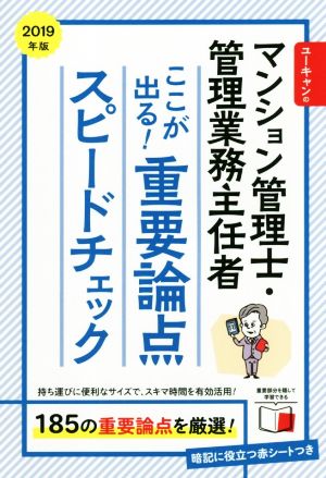 ユーキャンのマンション管理士・管理業務主任者 ここが出る！重要論点スピードチェック(2019年版) ユーキャンの資格試験シリーズ