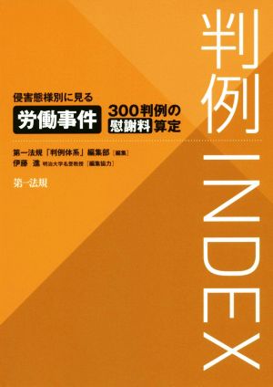 判例INDEX 侵害態様別に見る労働事件 300判例の慰謝料算定