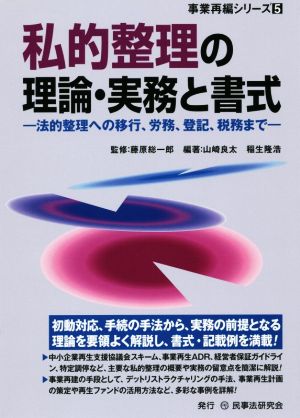 私的整理の理論・実務と書式 法的整理への移行、労務、登記、税務まで 事業再編シリーズ5