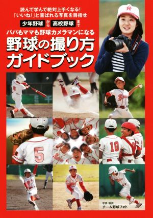 野球の撮り方ガイドブック 少年野球から高校野球まで パパもママも野球カメラマンになる