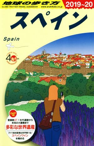 地球の歩き方 スペイン 改訂第31版(2019～20)