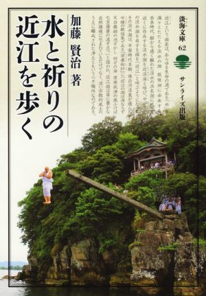 水と祈りの近江を歩く 淡海文庫62