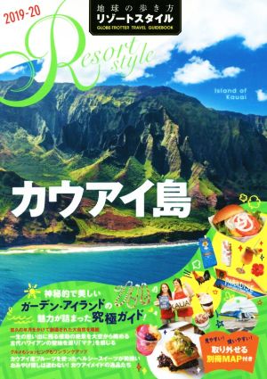 地球の歩き方リゾートスタイル カウアイ島 改訂第2版(2019-20)地球の歩き方リゾートスタイル