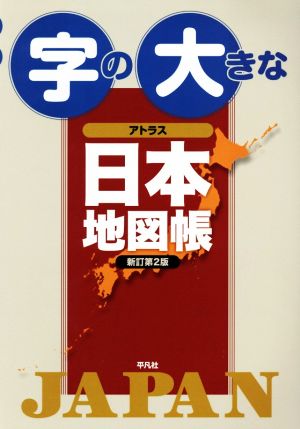 字の大きな アトラス 日本地図帳 新訂第2版