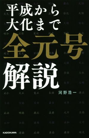 平成から大化まで全元号解説