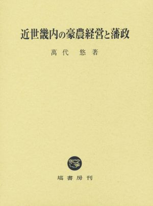 近世畿内の豪農経営と藩政