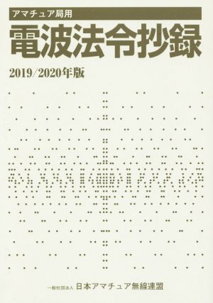 アマチュア局用 電波法令抄録(2019/2020年版)