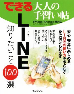 できる大人の手習い帖 LINE知りたいこと100選iPhone・Android両対応