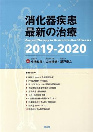 消化器疾患最新の治療(2019-2020)