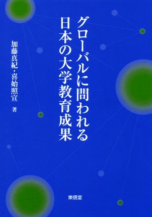 グローバルに問われる日本の大学教育成果