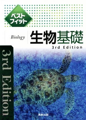 ベストフィット 生物基礎 3rd Edition