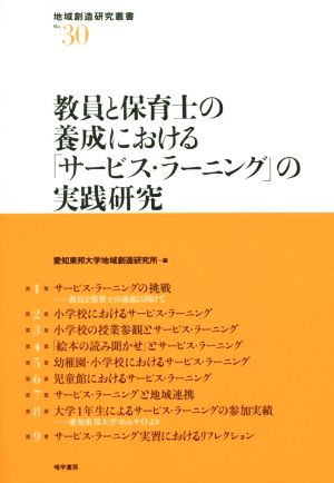 教員と保育士の養成における「サービス・ラーニング」の実践研究 地域創造研究叢書No.30