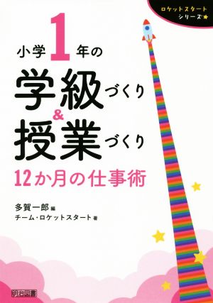 小学1年の学級づくり&授業づくり 12か月の仕事術 ロケットスタートシリーズ