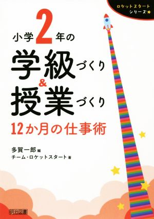 小学2年の学級づくり&授業づくり 12か月の仕事術 ロケットスタートシリーズ