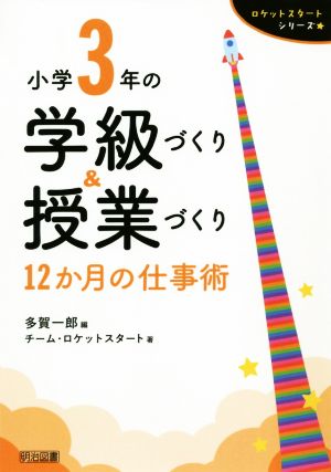 小学3年の学級づくり&授業づくり 12か月の仕事術 ロケットスタートシリーズ