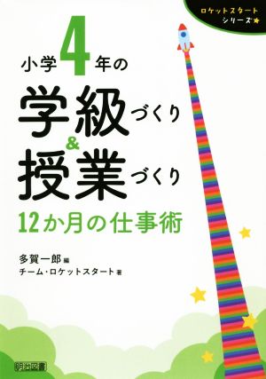 小学4年の学級づくり&授業づくり 12か月の仕事術 ロケットスタートシリーズ