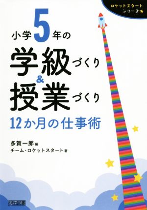 小学5年の学級づくり&授業づくり 12か月の仕事術 ロケットスタートシリーズ