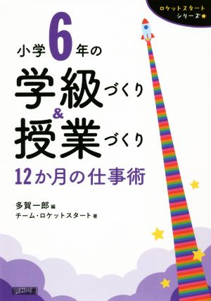 小学6年の学級づくり&授業づくり 12か月の仕事術 ロケットスタートシリーズ