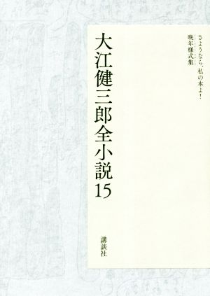 大江健三郎全小説(15)