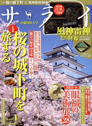 サライ(2019年4月号) 月刊誌