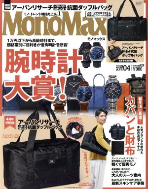 MonoMax(4 APR. 2019) 月刊誌