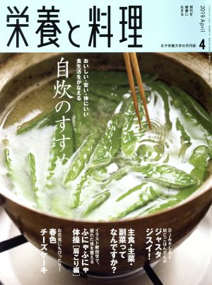 栄養と料理(2019年4月号) 月刊誌