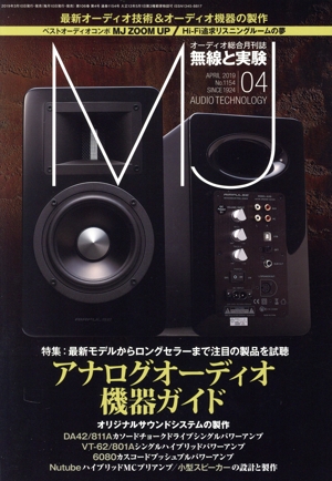 MJ無線と実験(No.1154 2019年4月号) 月刊誌