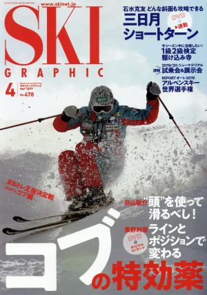 SKI GRAPHIC(No.478 2019年4月号) 月刊誌