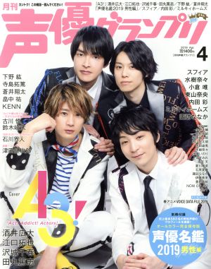 声優グランプリ(2019年4月号) 月刊誌