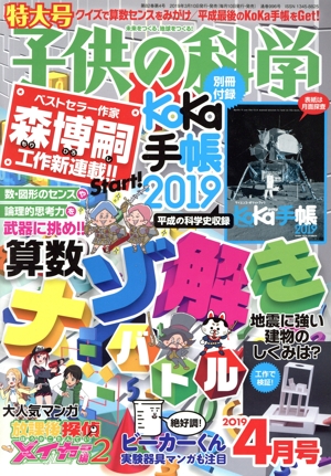 子供の科学(2019年4月号) 月刊誌