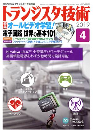 トランジスタ技術(2019年4月号) 月刊誌