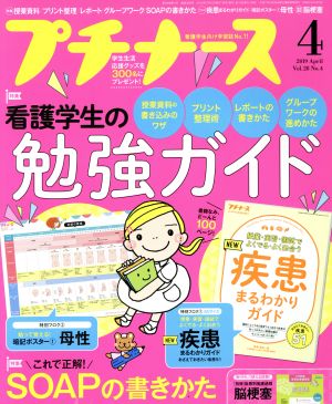 プチナース(Vol.28 No.4 2019年4月号) 月刊誌