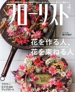 フローリスト(4 Apr. 2019) 月刊誌