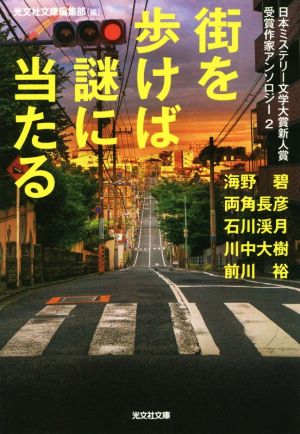 街を歩けば謎に当たる 日本ミステリー文学大賞新人賞受賞作家アンソロジー2 光文社文庫
