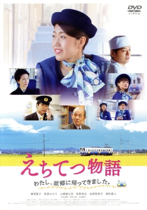 えちてつ物語 ～わたし、故郷に帰ってきました。～