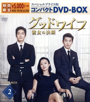 グッドワイフ～彼女の決断～ スペシャルプライス版コンパクトDVD-BOX2