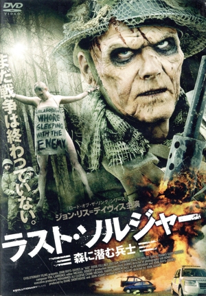 ラスト・ソルジャー 森に潜む兵士