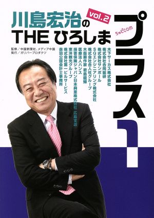 川島宏治のTHEひろしま・プラス1(vol.2) ガリバーBOOKS