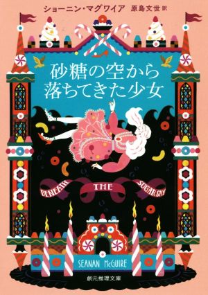 砂糖の空から落ちてきた少女 創元推理文庫