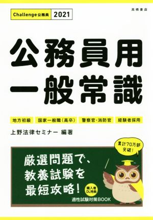 公務員用一般常識(2021) 地方初級・国家一般職(高卒)・警察官・消防官・経験者採用 Challenge公務員