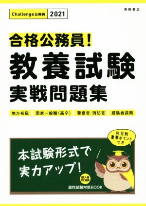 合格公務員！教養試験実戦問題集(2021) 地方初級・国家一般職(高卒)・警察官・消防官・経験者採用 Challenge公務員