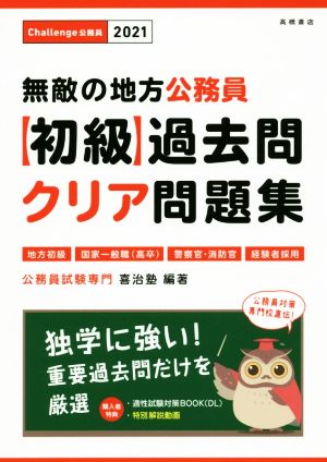 無敵の地方公務員〈初級〉過去問クリア問題集(2021) 地方初級・国家一般職(高卒)・警察官・消防官・経験者採用 Challenge公務員