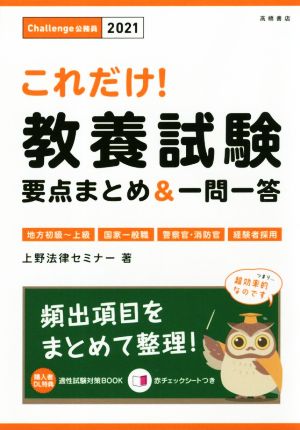 これだけ！教養試験 要点まとめ&一問一答(2021) 地方初級～上級・国家一般職・警察官・消防官・経験者採用 Challenge公務員