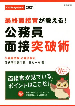 最終面接官が教える！公務員面接突破術(2021年度版) Challenge公務員