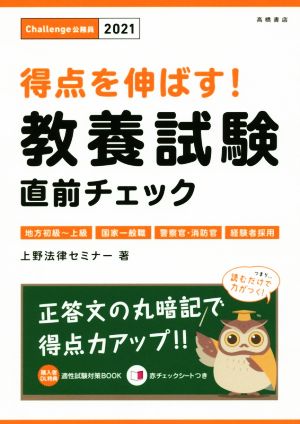 得点を伸ばす！教養試験直前チェック(2021) 地方初級～上級・国家一般職・警察官・消防官・経験者採用 Challenge公務員