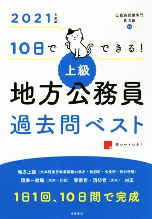 10日でできる！ 上級 地方公務員過去問ベスト(2021年度版)