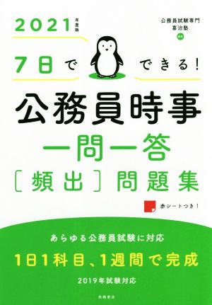 7日でできる！公務員時事一問一答 頻出 問題集(2021年度版)